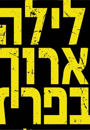 לילה ארוך בפריז (דב אלפון)