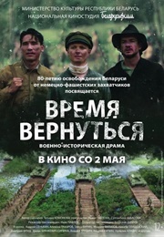 Время Вернуться (2024)