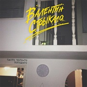 Valentin Strykalo - Часть Чего-То Большего