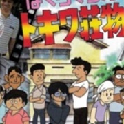 We're Manga Artists: Tokiwa Villa