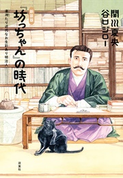 Bocchan No Jidai (Sekikawa Natsuo - Taniguchi Jirou)