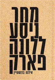 מחר ניסע ללונה פארק (אילנה ברנשטיין)