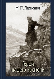 Герой Нашего Времени (М.Ю. Лермонтов)