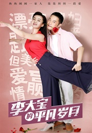 Li Da Bao's Ordinary Days (2017)