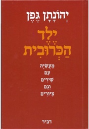 ילד הכרובית (יהונתן גפן)