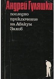 The Last Adventure of Avakum Zakhov (Andrey Gulyashki)