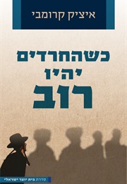 כשהחרדים יהיו רוב (איציק קרומבי)