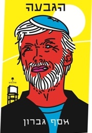 הגבעה (אסף גברון)