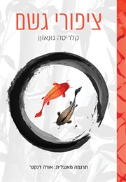 ציפורי גשם (קלריסה גונאוון)