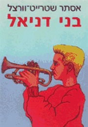 בני דניאל (אסתר שטרייט וורצל)