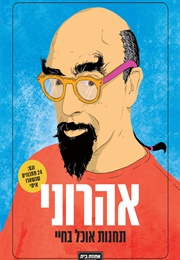 אהרוני: תחנות אוכל בחיי (ישראל אהרוני)