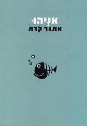 אניהו (אתגר קרת)