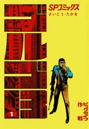Golgo 13, Vol. 1 (Takao Saito)