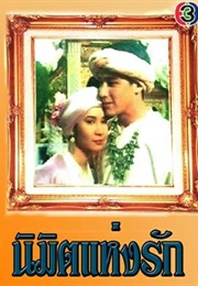 Nimit Haeng Rak (1995)