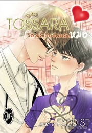 TOSSARA Witsawa Mi Gear Na Mia Mo (Faddist)