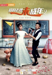 My Wife Is Underage 2 (2016)