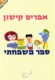 ספר משפחתי (אפרים קישון)