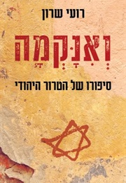 ואנקמה (רועי שרון)