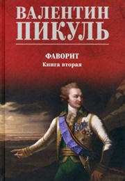 The Favorite Volume 2: His Tavrida (Valentin Pikul)