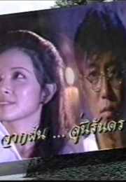 Jark Fun Su Nirandon (1994)