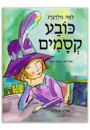 כובע קסמים (לאה גולדברג)