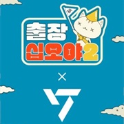 The Game Caterers × Seventeen