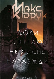 Доки Світло Не Згасне Назавжди (Макс Кідрук)