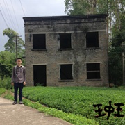 Jackzebra - 王中王 (Wang Zhong Wang)