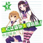 Okusama Ga Seitokaichou! Seitokaichou to Ofuro Asobi