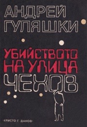 The Murder on "Chekhov" Street (Andrey Gulyashki)