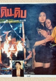 ผีดิบดิบ (1991)