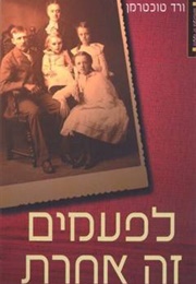 לפעמים זה אחרת (ורד טוכטרמן)