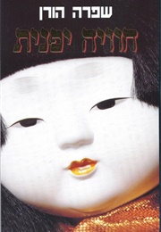 חוויה יפנית (שפרה הורן)