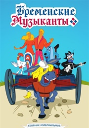 The Bremen Town Musicians (1969)