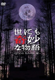 Yo Nimo Kimyo Na Monogatari: 2006 Fall Special (2006)