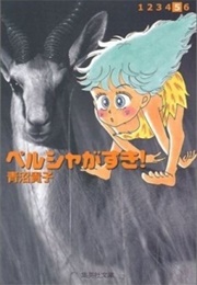 Persia Ga Suki! (Aonuma, Takako)