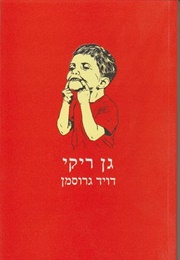 גן ריקי (דויד גרוסמן)