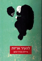 להעיר אריות (איילת גונדר גושן)