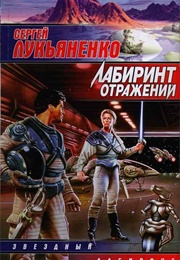 Лабиринт Отражений (Сергей Васильевич Лукьяненко)