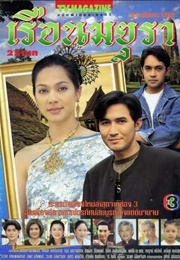 Ruen Mayura (1997)