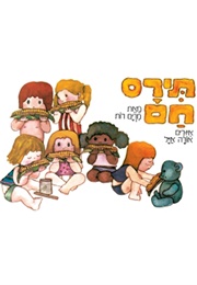 תירס חם (מרים רות)