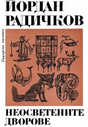 The Unlit Courtyards (Yordan Radichkov)