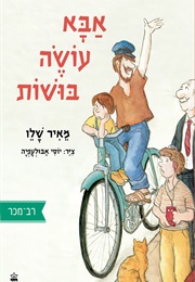 אבא עושה בושות (מאיר שלו)