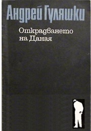 The Stealing of Danaia (Andrey Gulyashki)