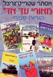 מאורי עד אדי - קורות ספריי (אסתר שטרייט וורצל)