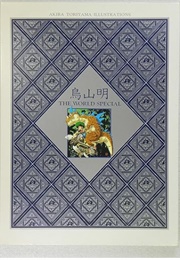 Akira Toriyama: The World Special (Akira Toriyama)