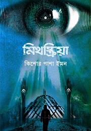মিথস্ক্রিয়া (কিশোর পাশা ইমন)