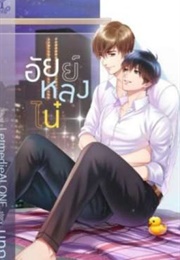 Ai Long Nhai (Nathakorn)