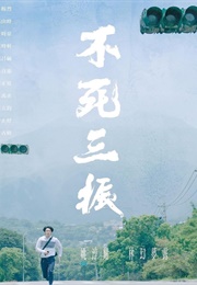 Life Story: Pu Ssu San Chen (2019)