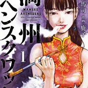 Blue Memory: The Reclamation of Manchuria and the Boys